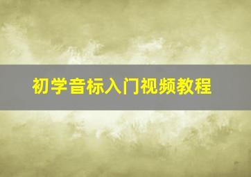 初学音标入门视频教程