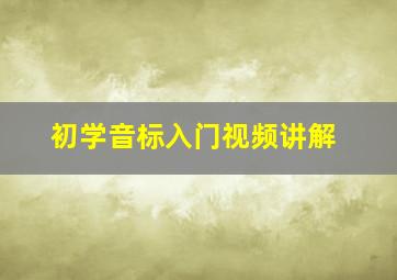 初学音标入门视频讲解