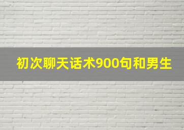 初次聊天话术900句和男生