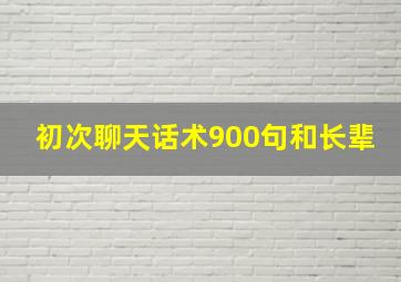 初次聊天话术900句和长辈