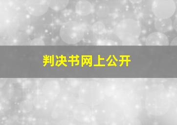 判决书网上公开