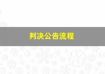 判决公告流程