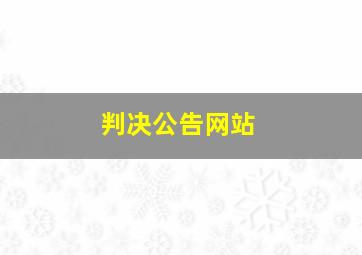 判决公告网站