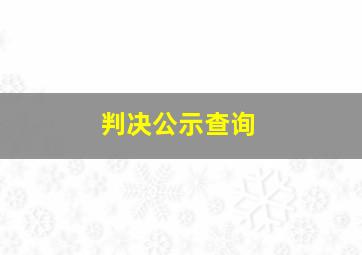 判决公示查询