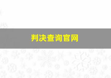 判决查询官网