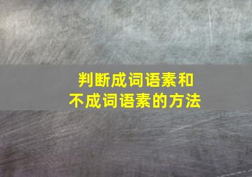 判断成词语素和不成词语素的方法