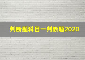 判断题科目一判断题2020