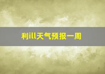 利ill天气预报一周