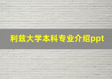 利兹大学本科专业介绍ppt