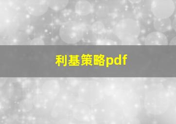 利基策略pdf