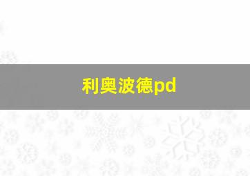 利奥波德pd