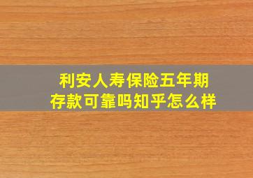 利安人寿保险五年期存款可靠吗知乎怎么样