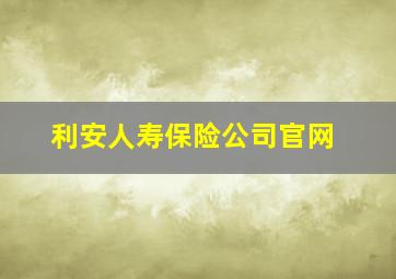 利安人寿保险公司官网