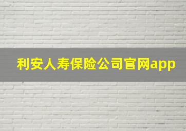 利安人寿保险公司官网app