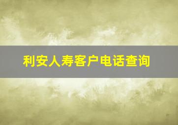 利安人寿客户电话查询