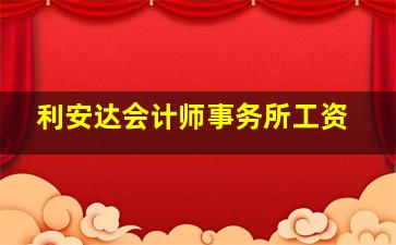 利安达会计师事务所工资