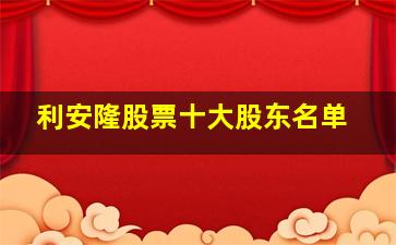 利安隆股票十大股东名单