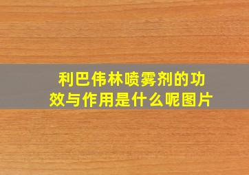 利巴伟林喷雾剂的功效与作用是什么呢图片