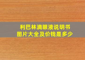 利巴林滴眼液说明书图片大全及价钱是多少