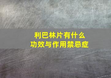 利巴林片有什么功效与作用禁忌症