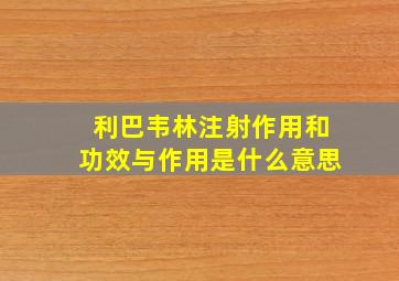 利巴韦林注射作用和功效与作用是什么意思