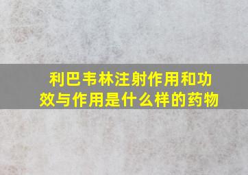 利巴韦林注射作用和功效与作用是什么样的药物