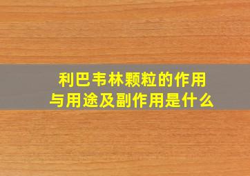 利巴韦林颗粒的作用与用途及副作用是什么