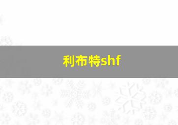 利布特shf