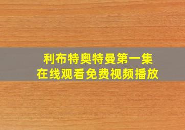 利布特奥特曼第一集在线观看免费视频播放