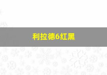 利拉德6红黑