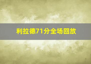 利拉德71分全场回放