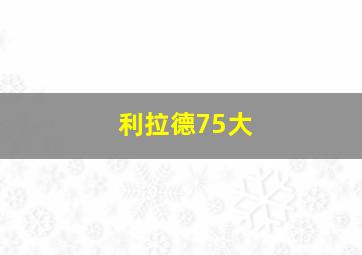 利拉德75大