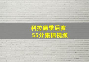 利拉德季后赛55分集锦视频