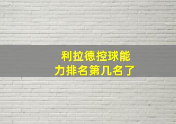 利拉德控球能力排名第几名了