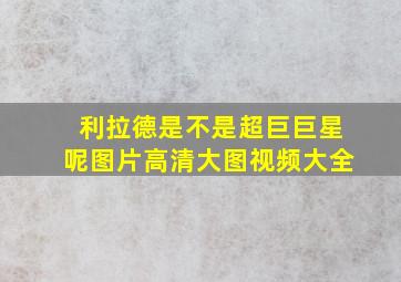 利拉德是不是超巨巨星呢图片高清大图视频大全