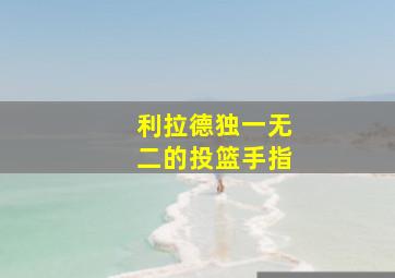 利拉德独一无二的投篮手指