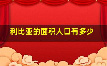 利比亚的面积人口有多少