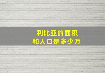 利比亚的面积和人口是多少万