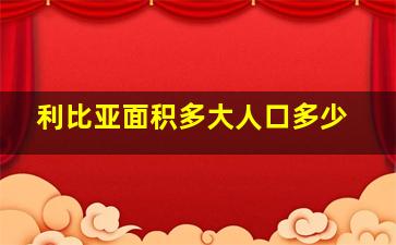 利比亚面积多大人口多少