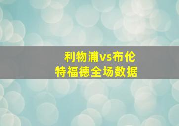 利物浦vs布伦特福德全场数据