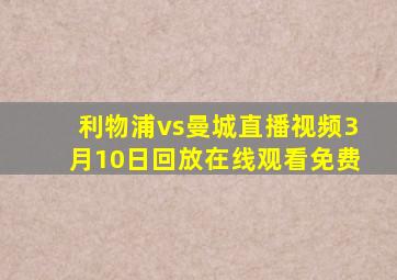 利物浦vs曼城直播视频3月10日回放在线观看免费