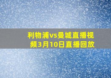 利物浦vs曼城直播视频3月10日直播回放