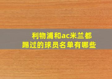 利物浦和ac米兰都踢过的球员名单有哪些