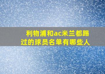 利物浦和ac米兰都踢过的球员名单有哪些人