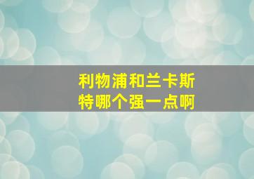 利物浦和兰卡斯特哪个强一点啊