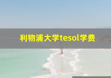 利物浦大学tesol学费