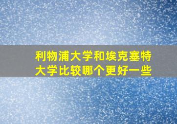 利物浦大学和埃克塞特大学比较哪个更好一些