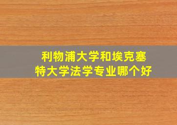 利物浦大学和埃克塞特大学法学专业哪个好