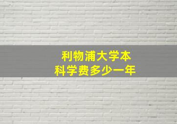 利物浦大学本科学费多少一年