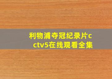 利物浦夺冠纪录片cctv5在线观看全集